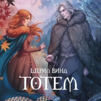Шерил Винд. Тотем