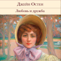 . Любовь и дружба