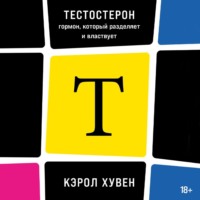 Кэрол Хувен. Тестостерон: гормон, который разделяет и властвует