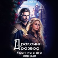 . Драконий развод, или льдинка в его сердце
