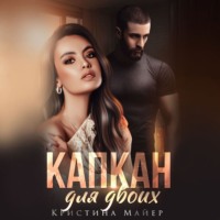 Кристина Майер. Капкан для двоих