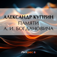 Александр Куприн. Памяти А. И. Богдановича