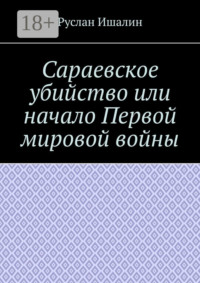 Сараевское убийство или начало Первой мировой войны