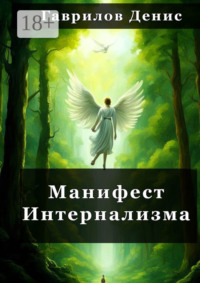 Манифест Интернализма