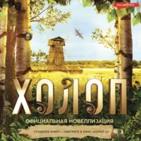 Ольга Погодина-Кузмина. Холоп. Официальная новеллизация