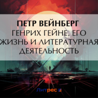 Петр Вейнберг. Генрих Гейне. Его жизнь и литературная деятельность