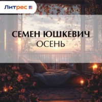 . Осень