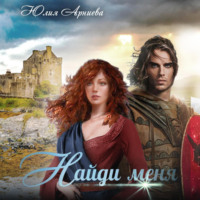 . Найди меня