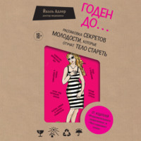 . Годен до. Распаковка секретов молодости, которые отучат тело стареть