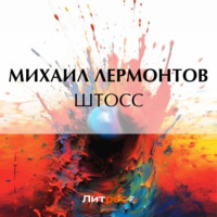 Михаил Лермонтов. Штосс