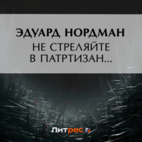 Эдуард Нордман. Не стреляйте в партизан…