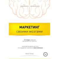 Ирина Титова. Маркетинг своими мозгами