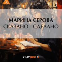 . Сказано – сделано