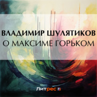 Владимир Михайлович Шулятиков. О Максиме Горьком