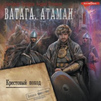 . Ватага. Атаман. Крестовый поход