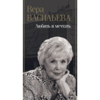 Вера Васильева. Любить и мечтать