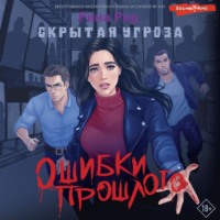 Рина Рид. Скрытая угроза. Ошибки прошлого