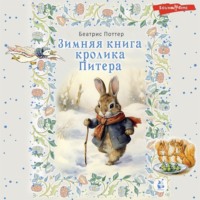 . Зимняя книга кролика Питера