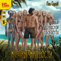 Лео Сухов. Жертвы жадности. Опасное соседство