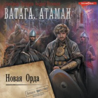 . Ватага. Новая Орда