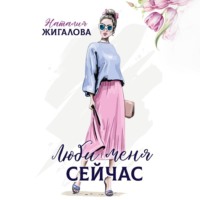 Наталья Жигалова. Люби меня сейчас