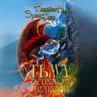 Эрато Нуар. Тьма над Островом Дракона