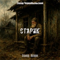 Захар Чернобыльский. Сталкер. Истории. Старик