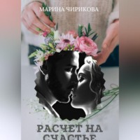 Марина Чирикова. Расчет на счастье