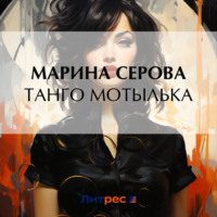 . Танго Мотылька