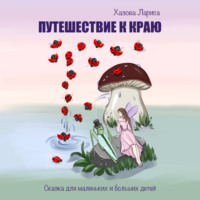 Лариса Васильевна Хазова. Путешествие к Краю