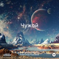 . Чужой