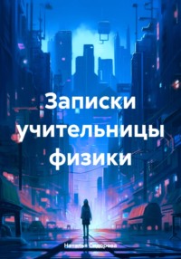Записки учительницы физики