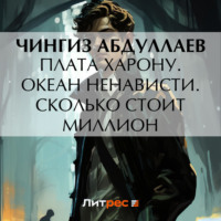 . Плата Харону. Океан ненависти. Сколько стоит миллион