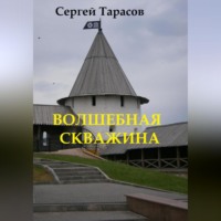 . Волшебная скважина