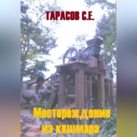 . Месторождение из кошмара