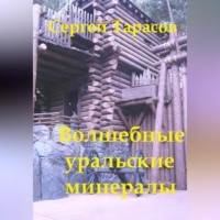 . Волшебные уральские минералы