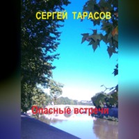 Сергей Тарасов. Опасные встречи