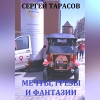 . Мечты, грезы и фантазии