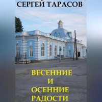 . Весенние и осенние радости