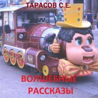 . Волшебные рассказы