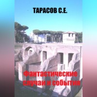 . Фантастические случаи и события
