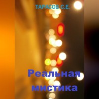 . Реальная мистика