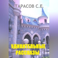. Удивительные рассказы