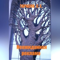 . Неожиданная реклама