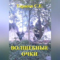 . Волшебные очки