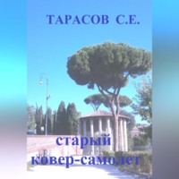 . Старый ковер-самолет