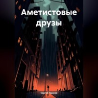 . Аметистовые друзы