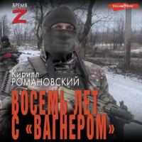 Кирилл Романовский. Восемь лет с «Вагнером»