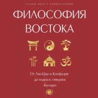 Группа авторов. Философия Востока: с пояснениями и комментариями. От Лао-Цзы и Конфуция до кодекса самураев «Бусидо»