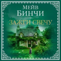 Мейв Бинчи. Зажги свечу